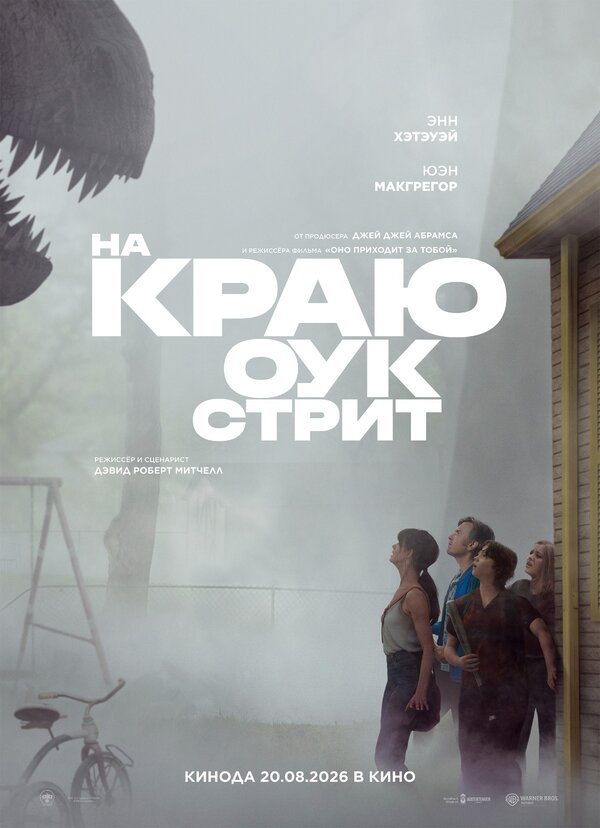 На краю Оук-стрит - постер фильма